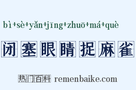 闭塞眼睛捉麻雀是什么意思的图片